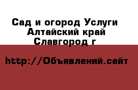 Сад и огород Услуги. Алтайский край,Славгород г.